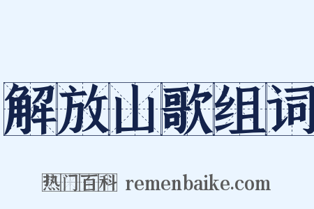 解放山歌组词是什么意思的图片